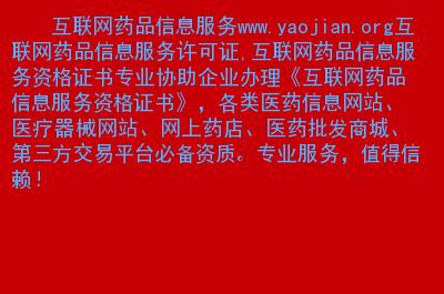 互联网药品信息服务-www.yaojian.org-信息技术合作-互联网计算机-分