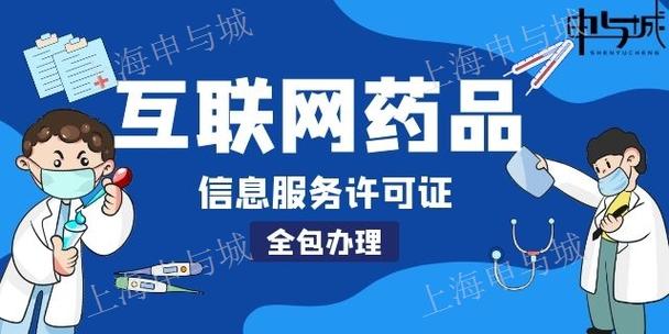 上海奉贤区申请互联网药品信息服务许可证价格 诚信经营「申与城供应